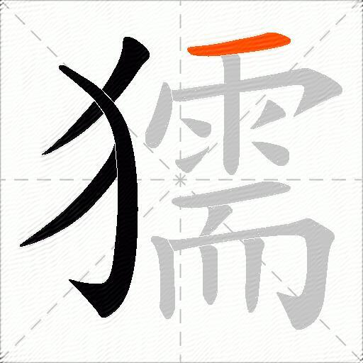 獳