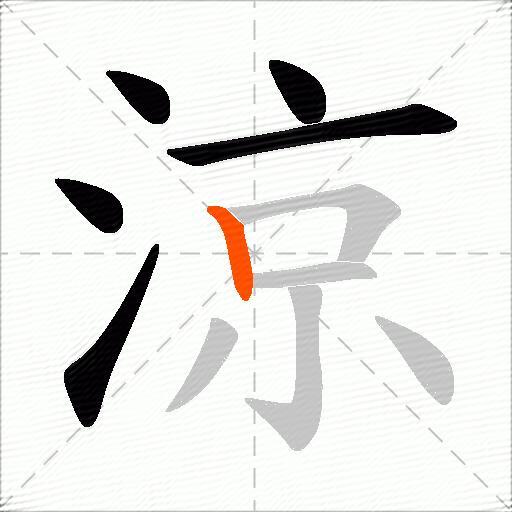 涼