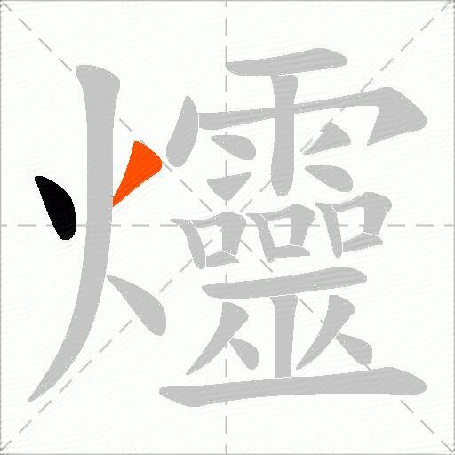 爧