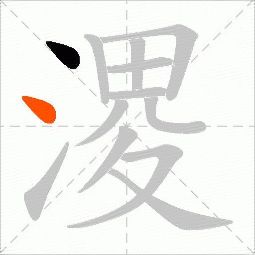 溭