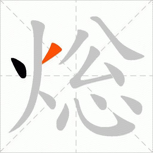 焧