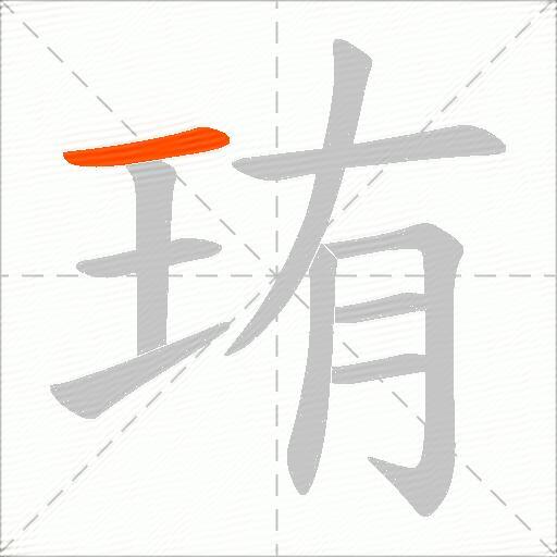珛
