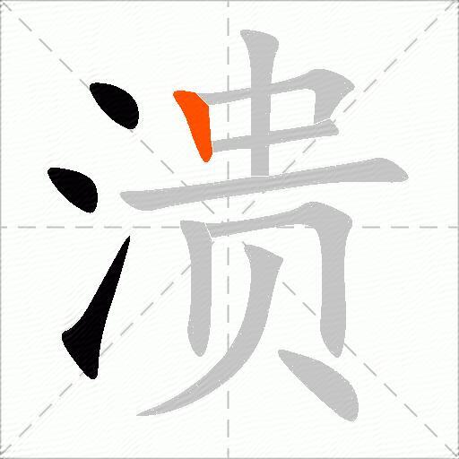 溃