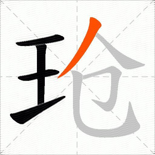 玱