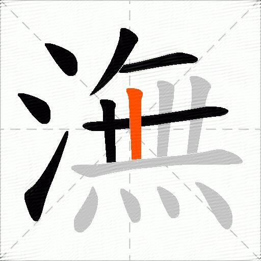 潕