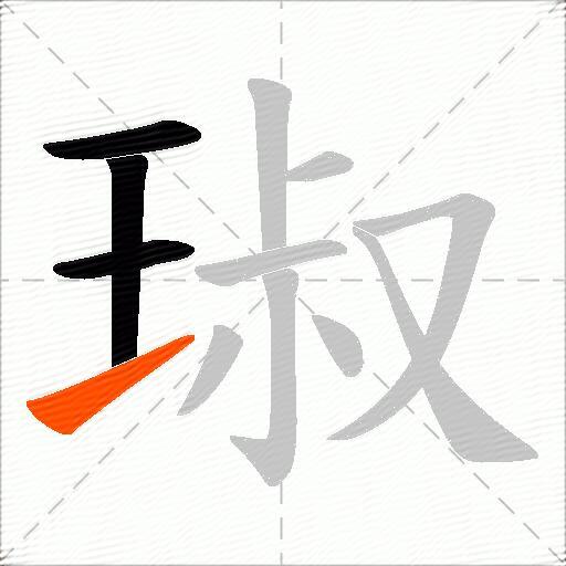 琡