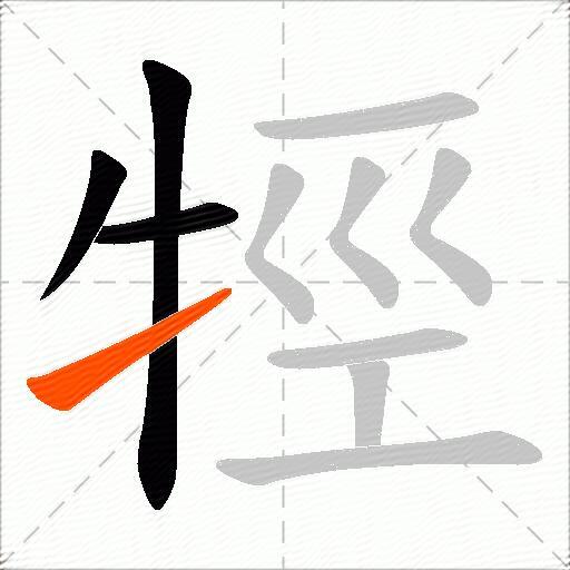 牼