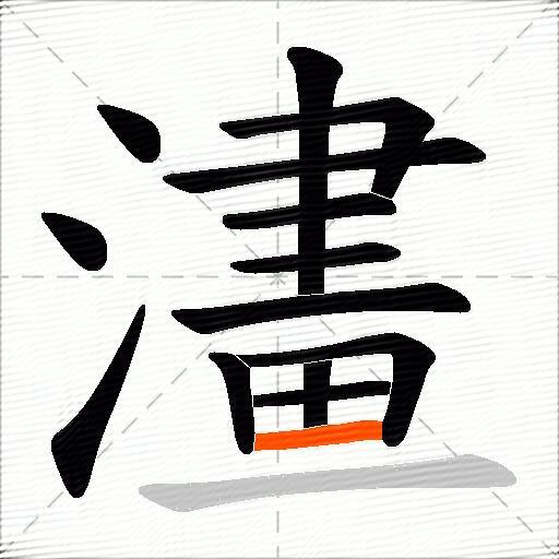澅