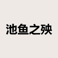 池鱼之殃是什么意思