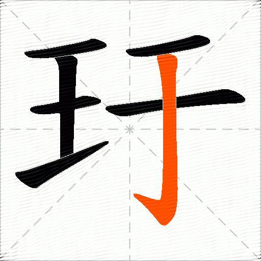 玗