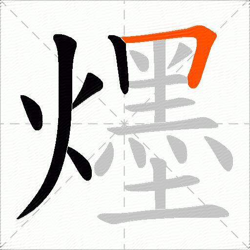 爅