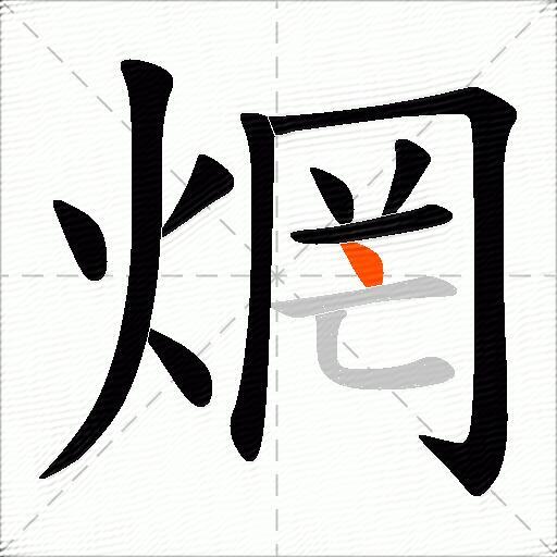 焹