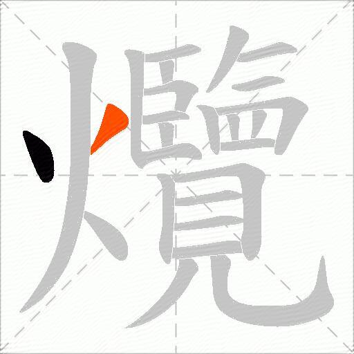 爦