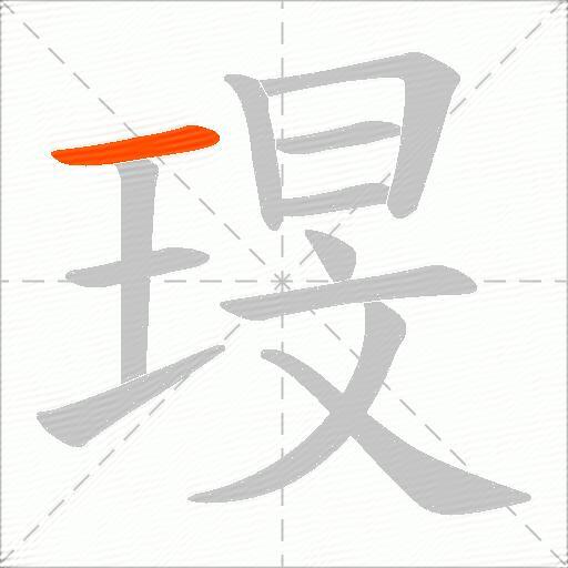 琝