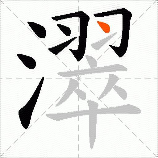 濢