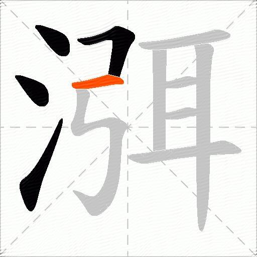 渳