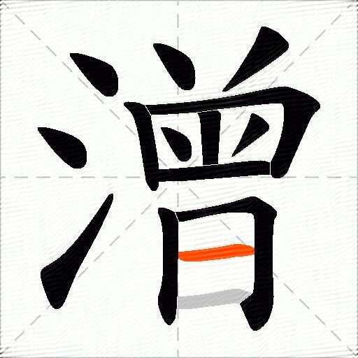 潧