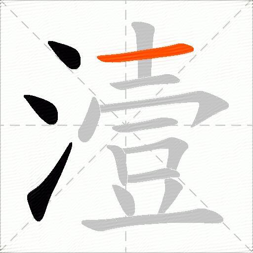 潱