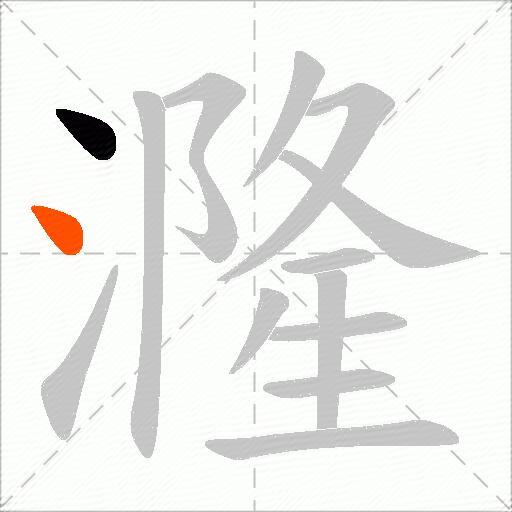 漋