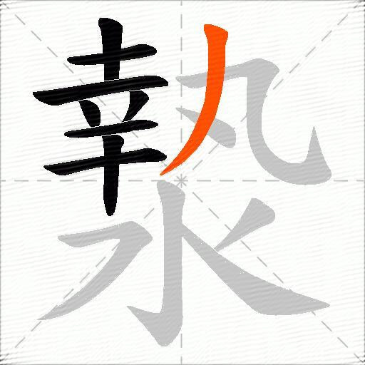 漐