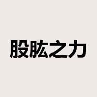 股肱之力是什么意思