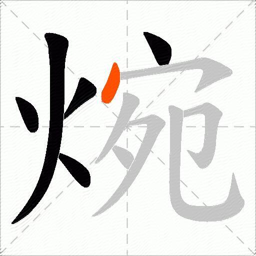 焥