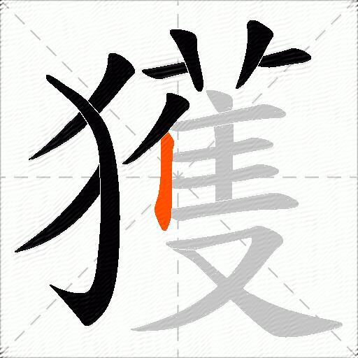 獲