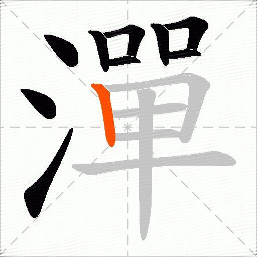 潬