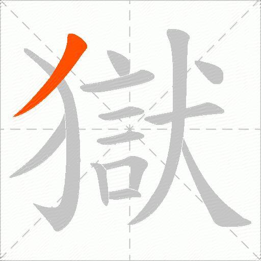 獄