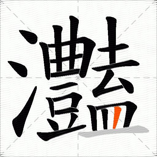 灎