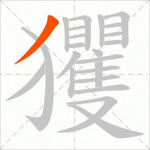 玃