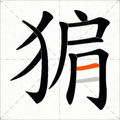 猏