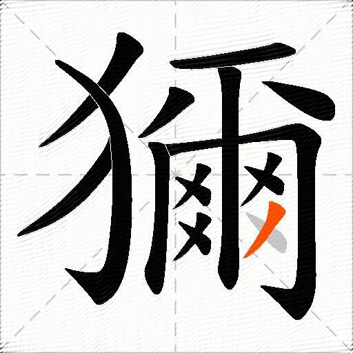 獮