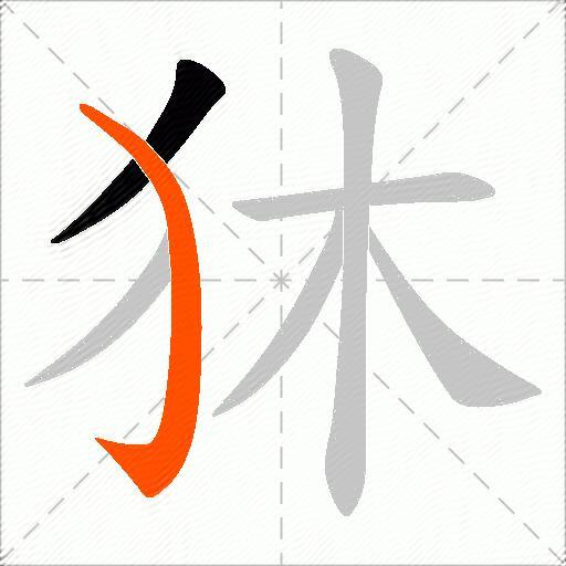 狇