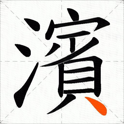 濱