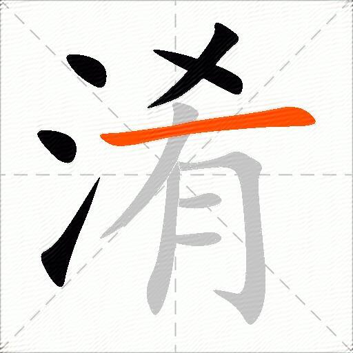 淆