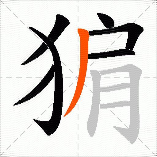 猏