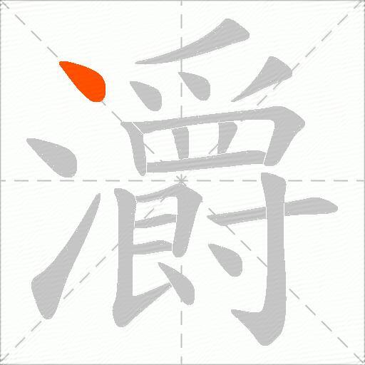 灂