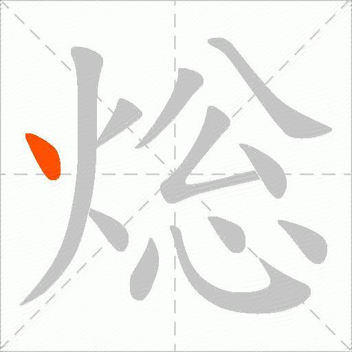 焧
