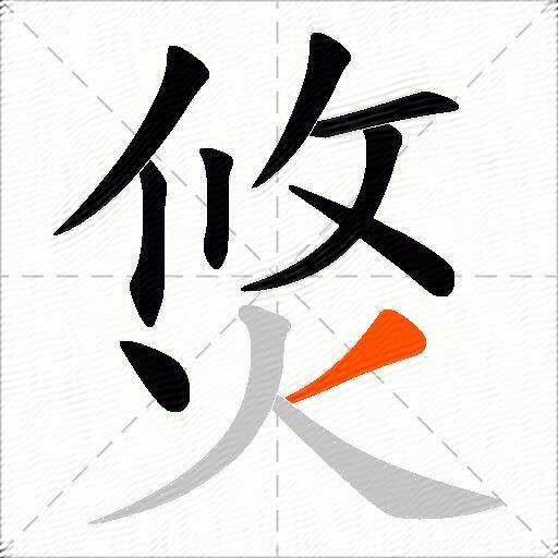 焂