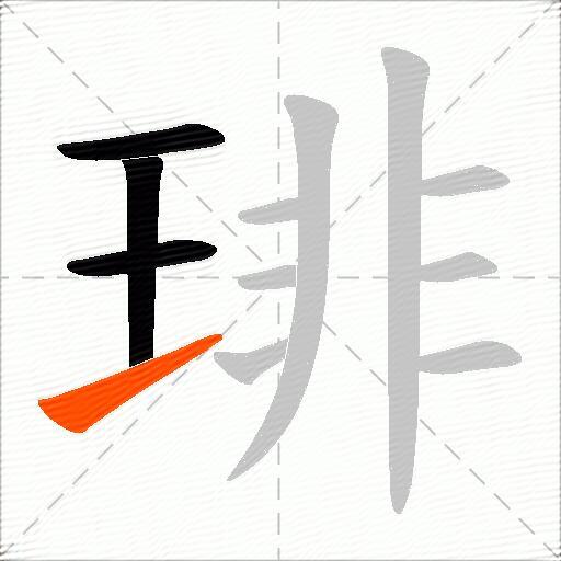 琲