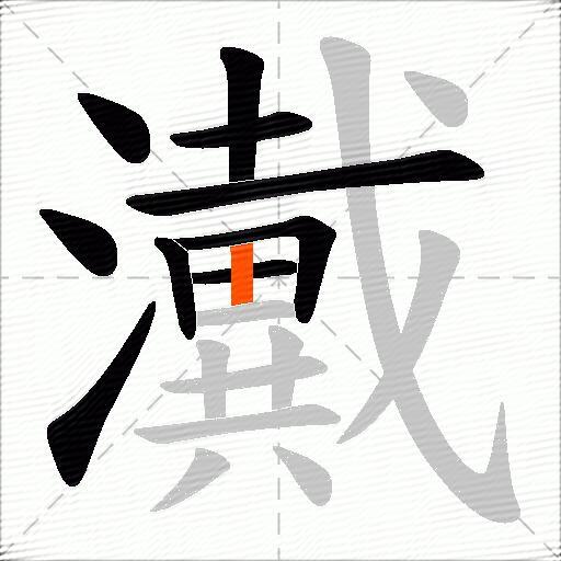 瀻