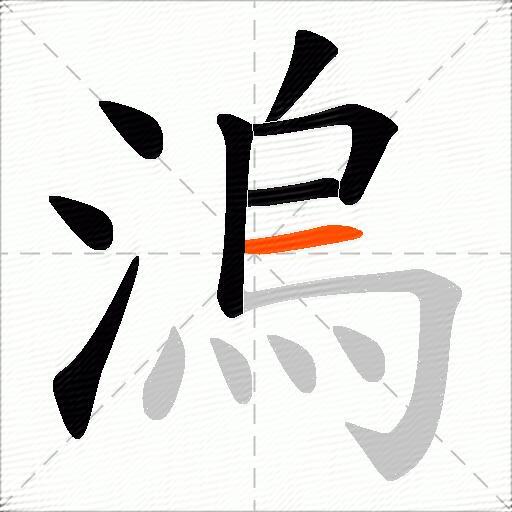 溩