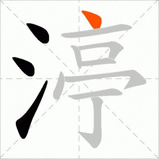 渟