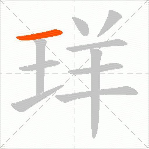 珜