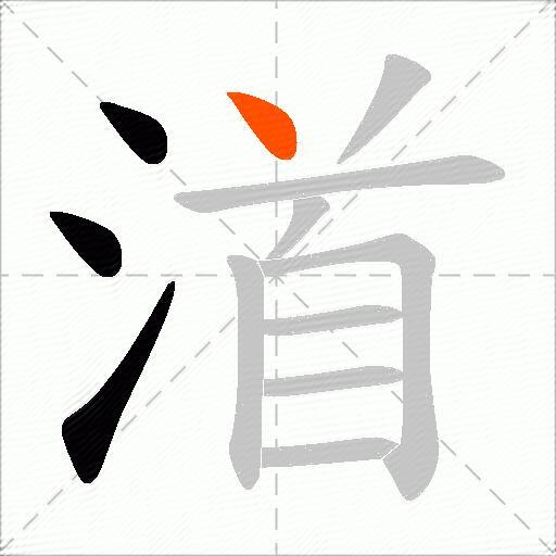 渞
