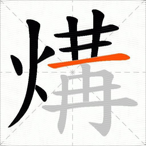 煹