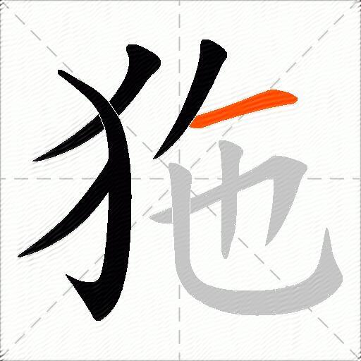 狏
