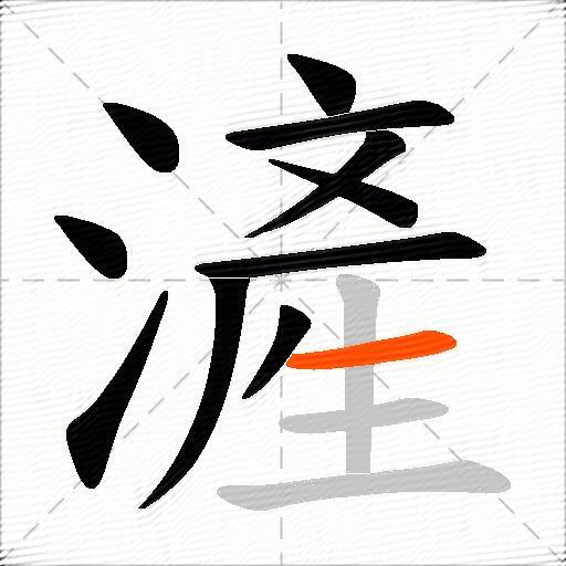 滻