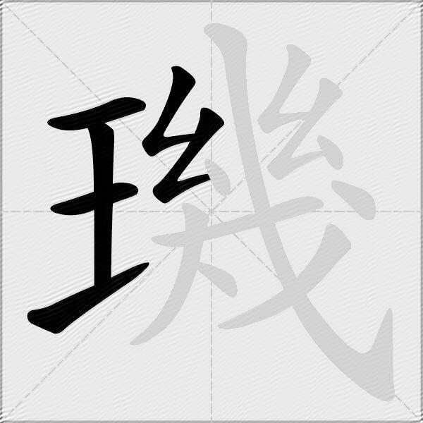 璣